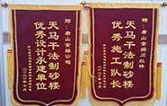 干式制砂樓項(xiàng)目獲客戶贊許，送錦旗表心聲